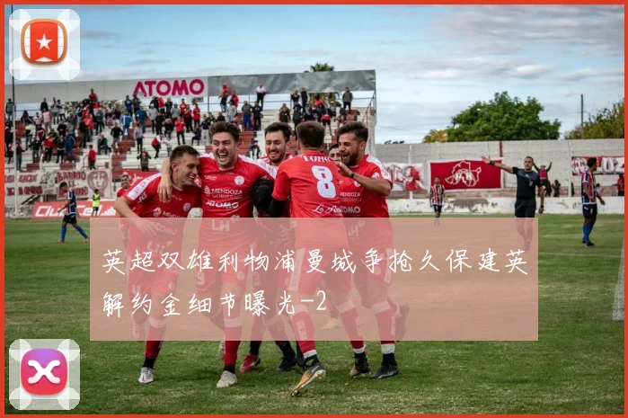 英超双雄利物浦曼城争抢久保建英解约金细节曝光
