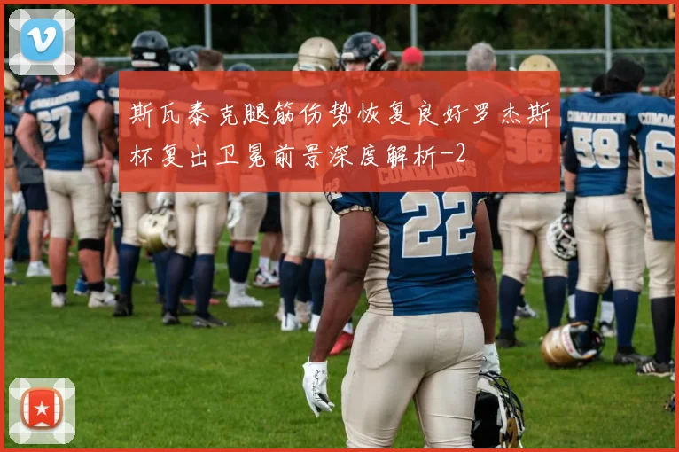 斯瓦泰克腿筋伤势恢复良好罗杰斯杯复出卫冕前景深度解析