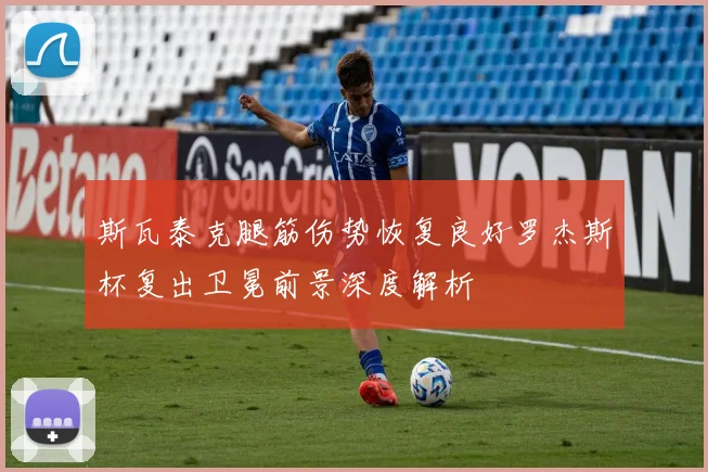 斯瓦泰克腿筋伤势恢复良好罗杰斯杯复出卫冕前景深度解析