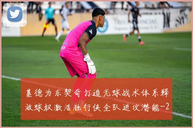 基德为东契奇打造无球战术体系释放球权激活独行侠全队进攻潜能