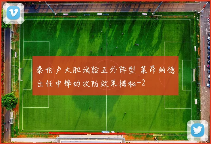 泰伦卢大胆试验五外阵型 莱昂纳德出任中锋的攻防效果揭秘