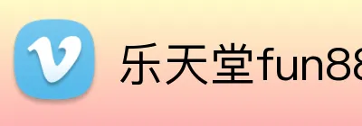 乐天堂fun88入口 Logo